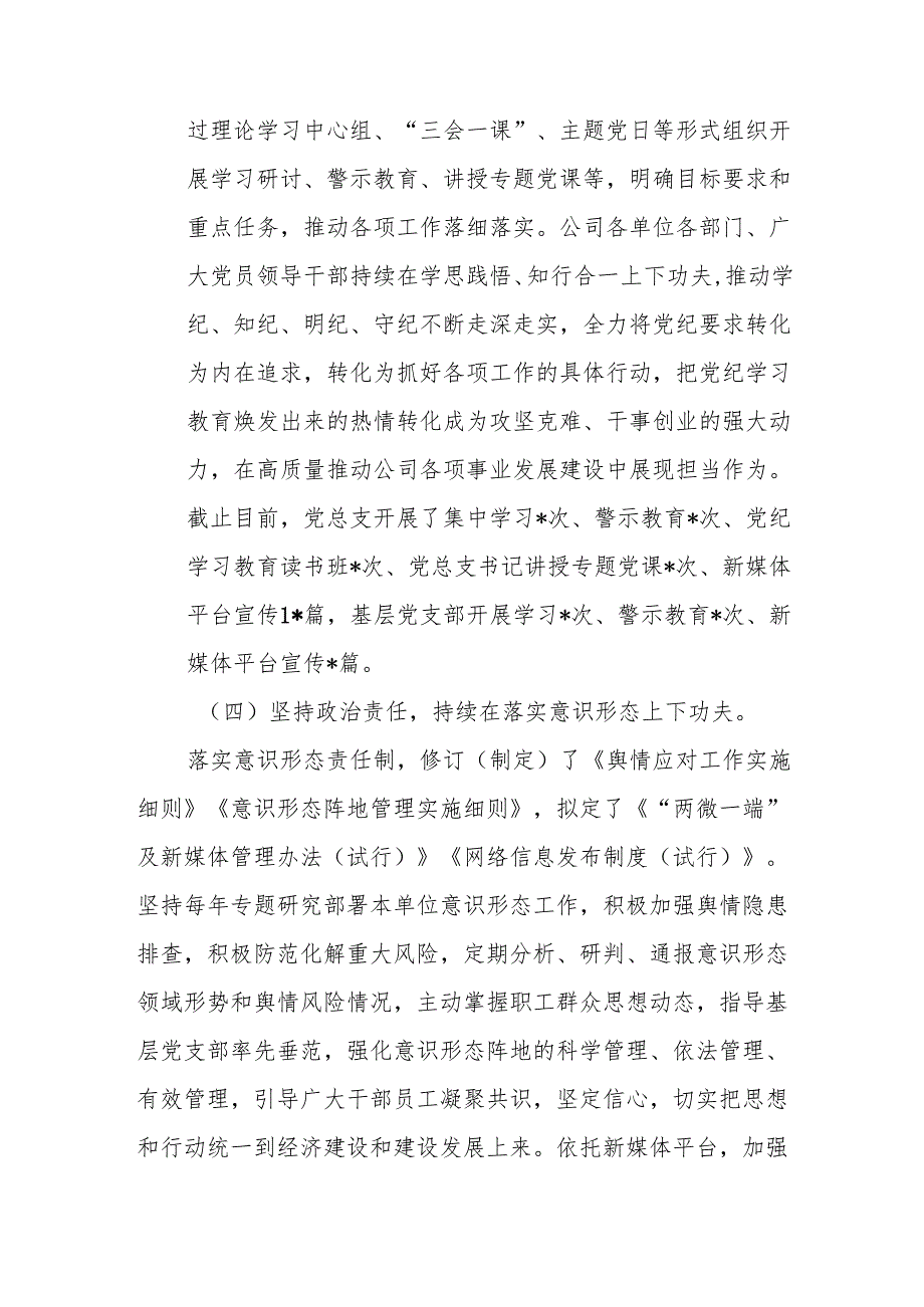 国有企业2024年党建工作总结3篇.docx_第3页