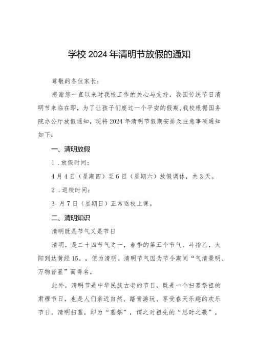 2024年清明节学校放假通知及注意事项8篇.docx