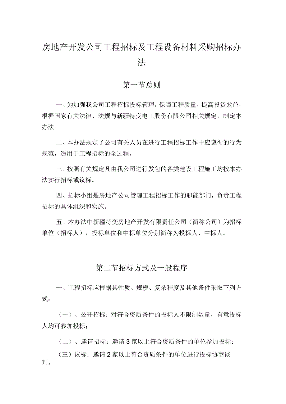 房地产开发公司工程招标及工程设备材料采购招标办法.docx_第1页