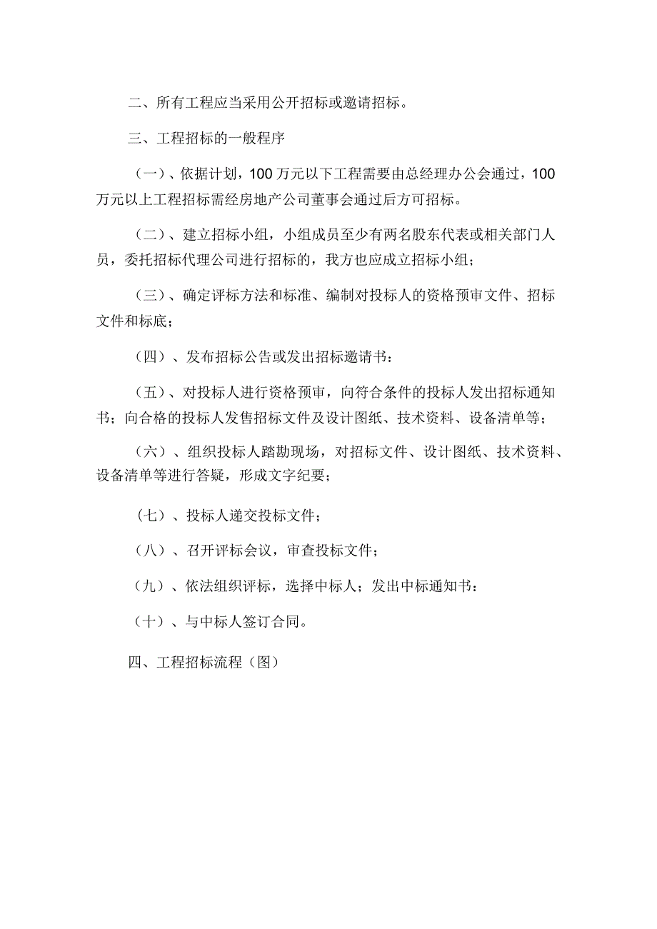 房地产开发公司工程招标及工程设备材料采购招标办法.docx_第2页
