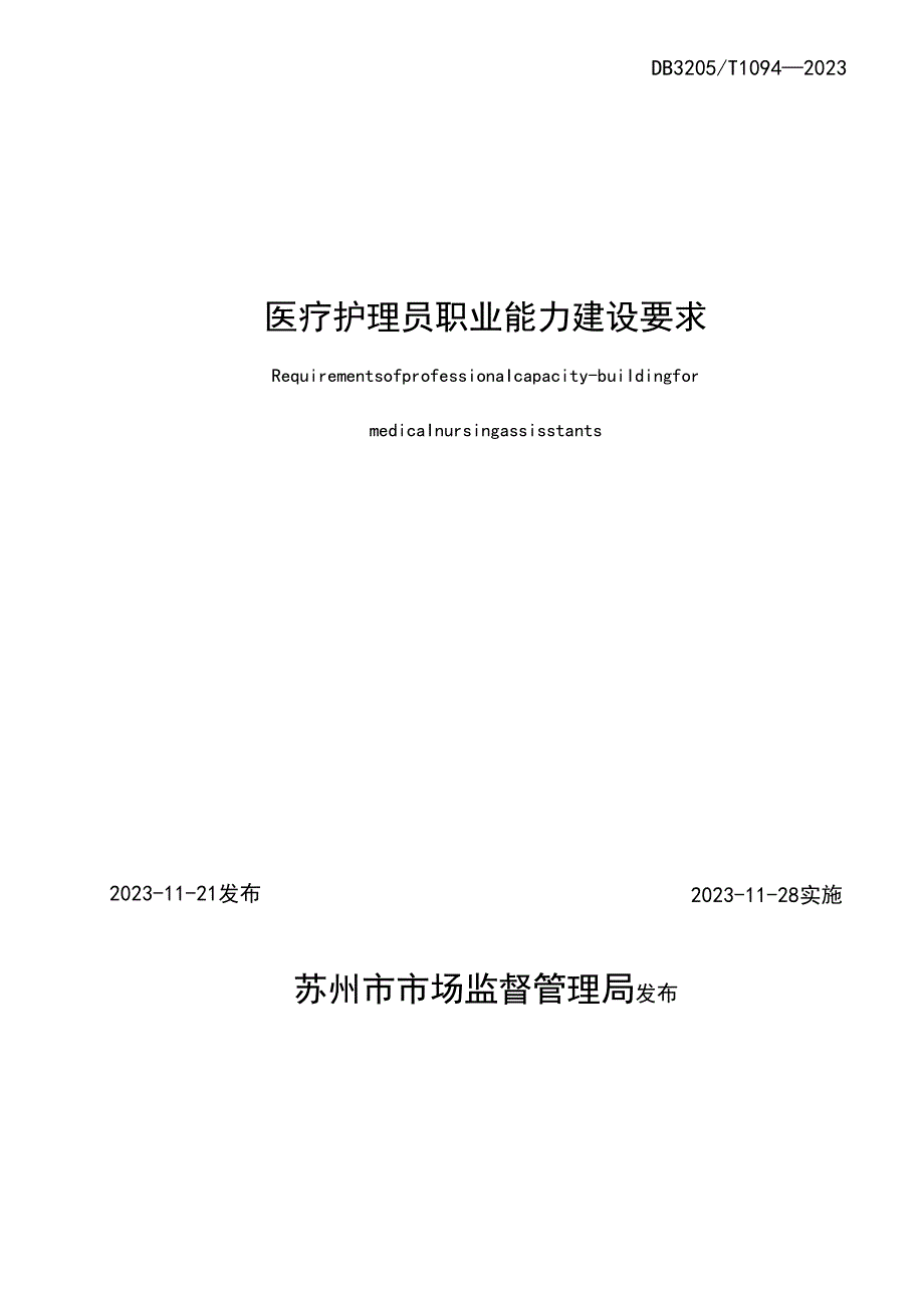 医疗护理员职业能力建设要求.docx_第2页