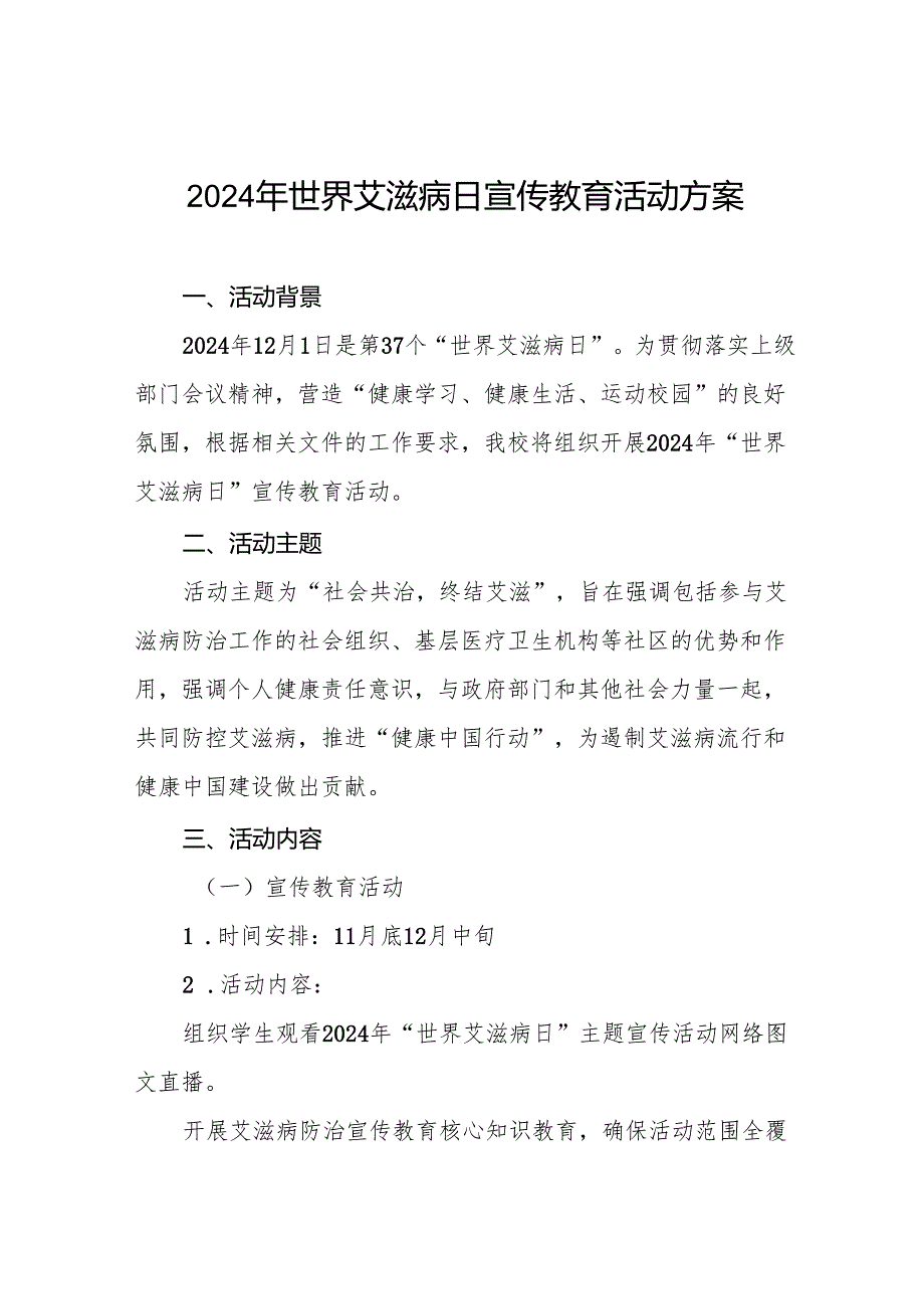 大学2024年开展“世界艾滋病日”活动方案两篇.docx_第1页