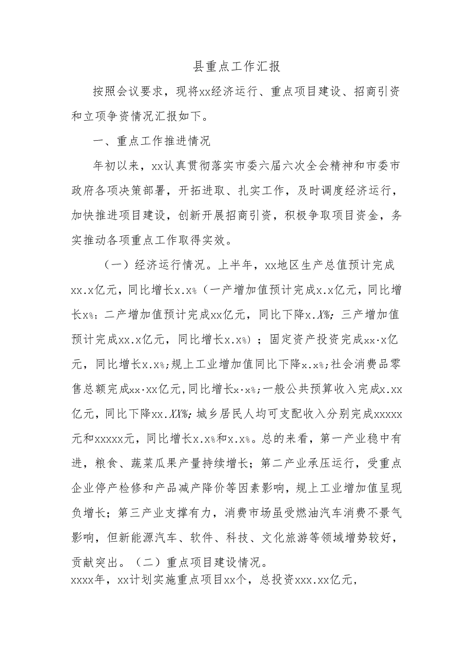县重点工作汇报.docx_第1页