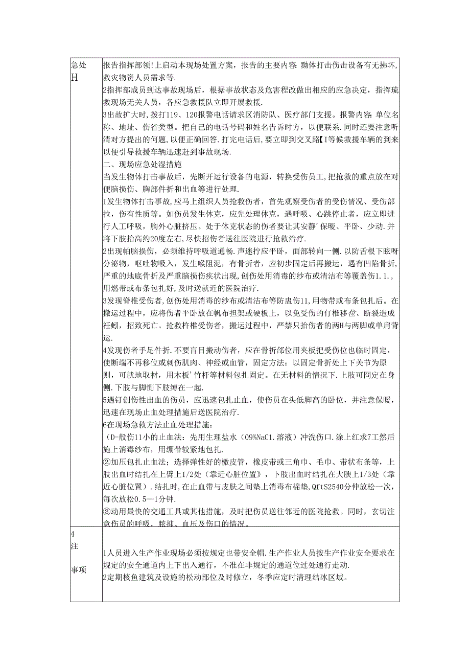 企业安全物体打击事故现场处置方案.docx_第2页
