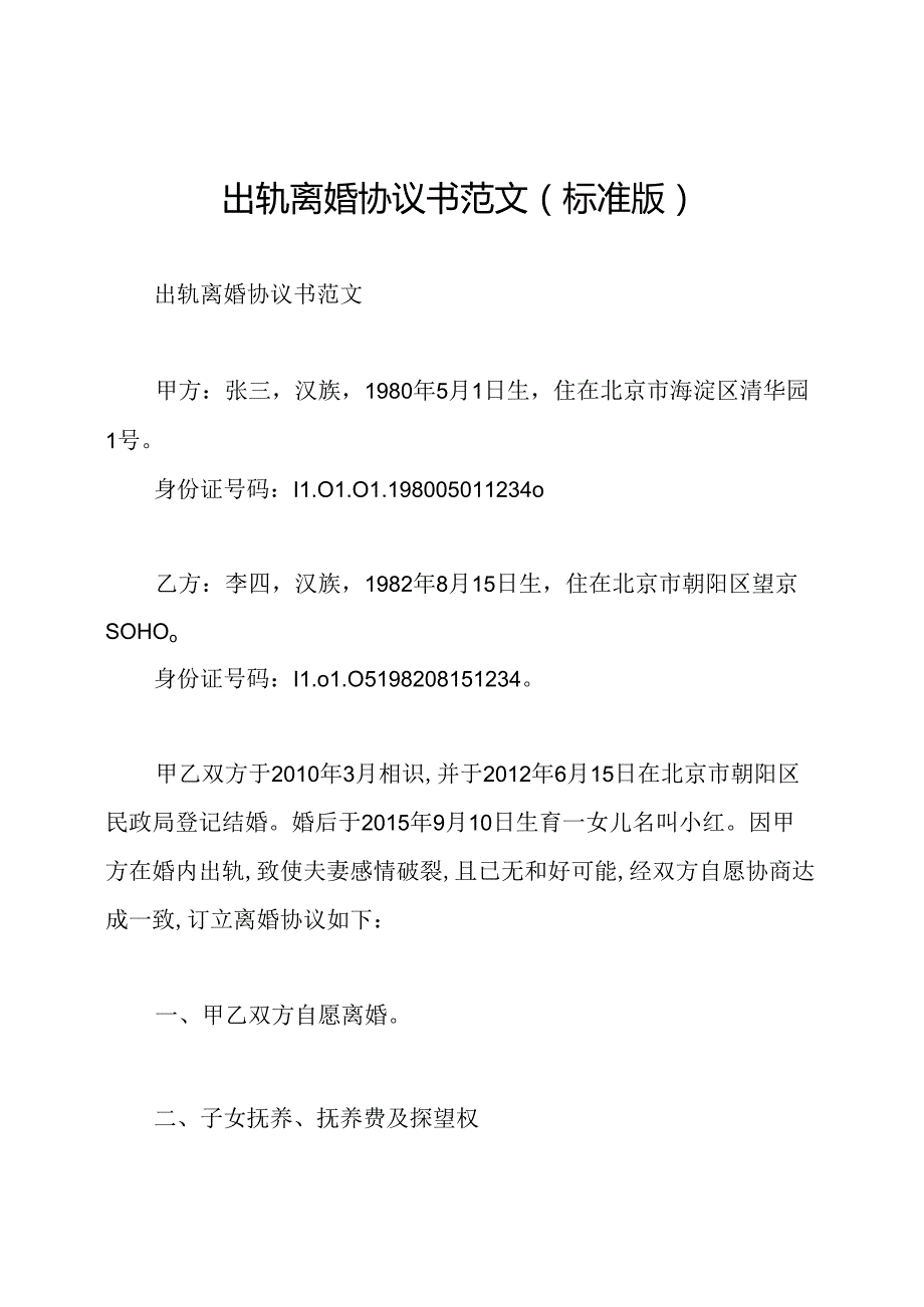 出轨离婚协议书范文(标准版).docx_第1页