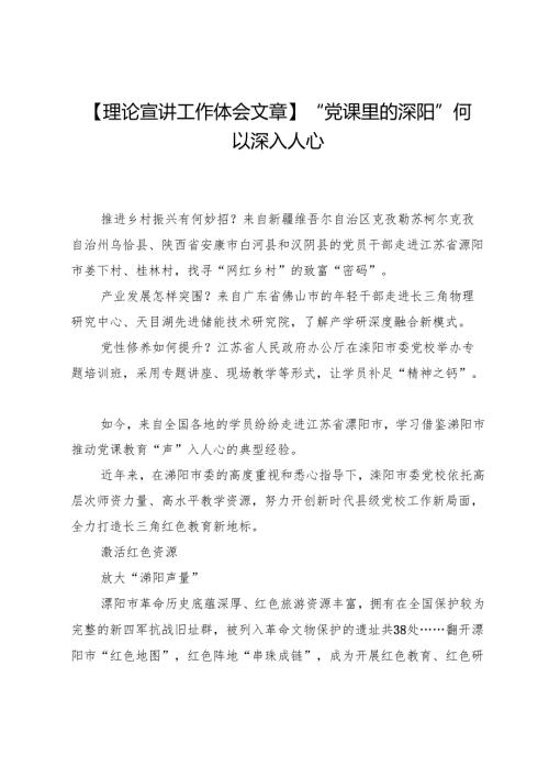 【理论宣讲工作体会文章】“党课里的溧阳”何以深入人心.docx