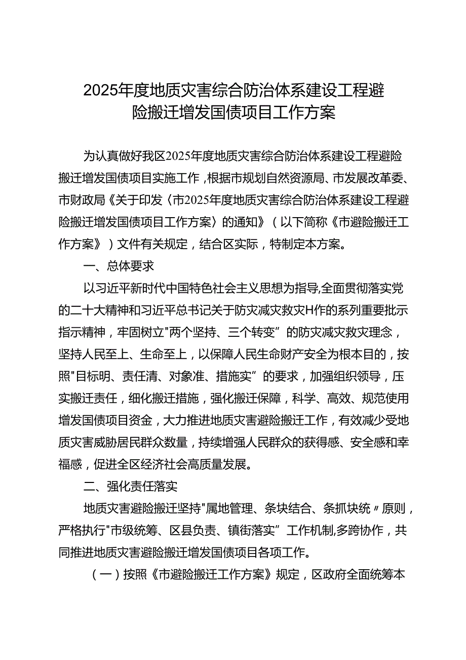 2025地质灾害综合防治体系建设工程避险搬迁增发国债项目工作方案.docx_第1页
