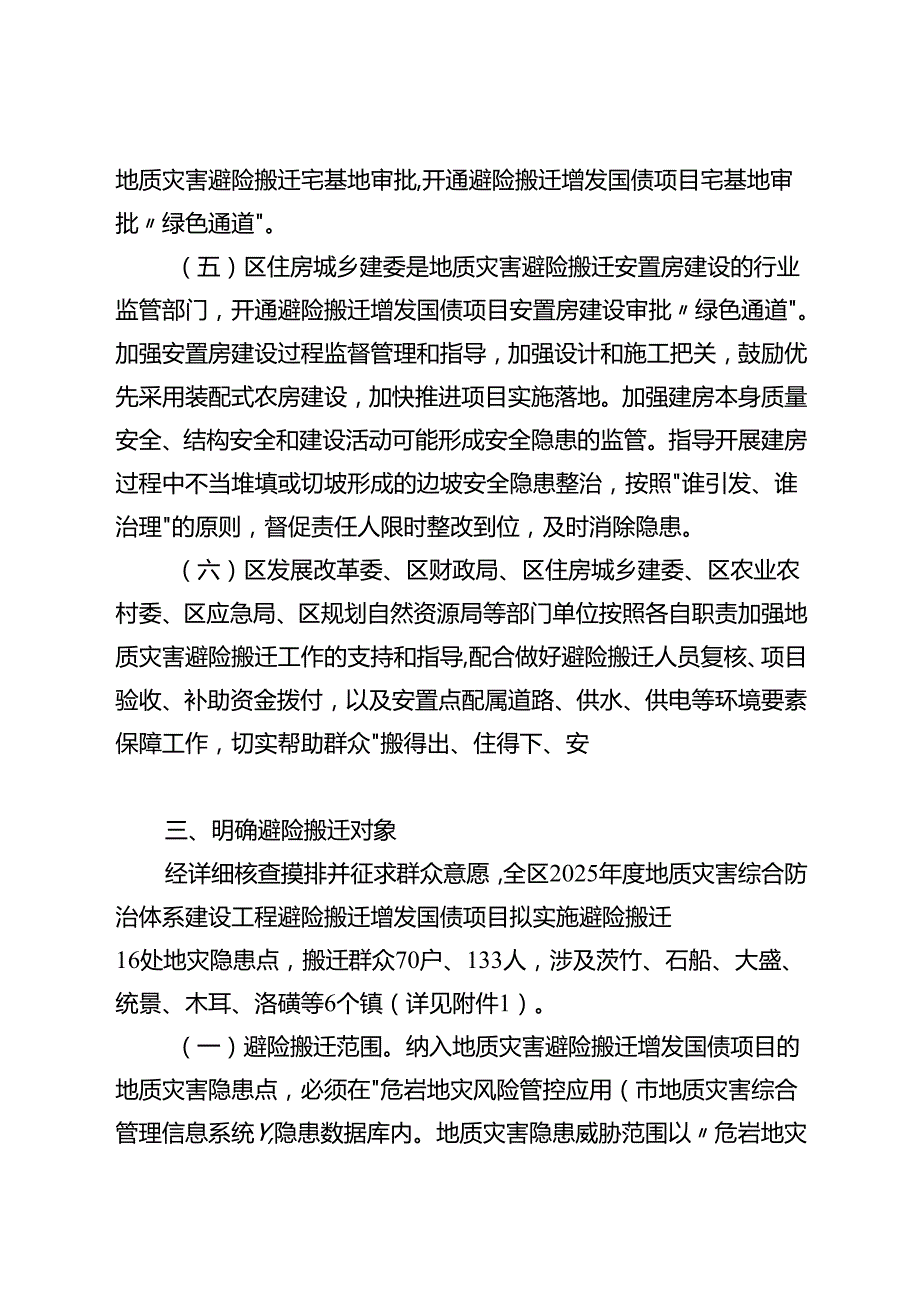 2025地质灾害综合防治体系建设工程避险搬迁增发国债项目工作方案.docx_第3页