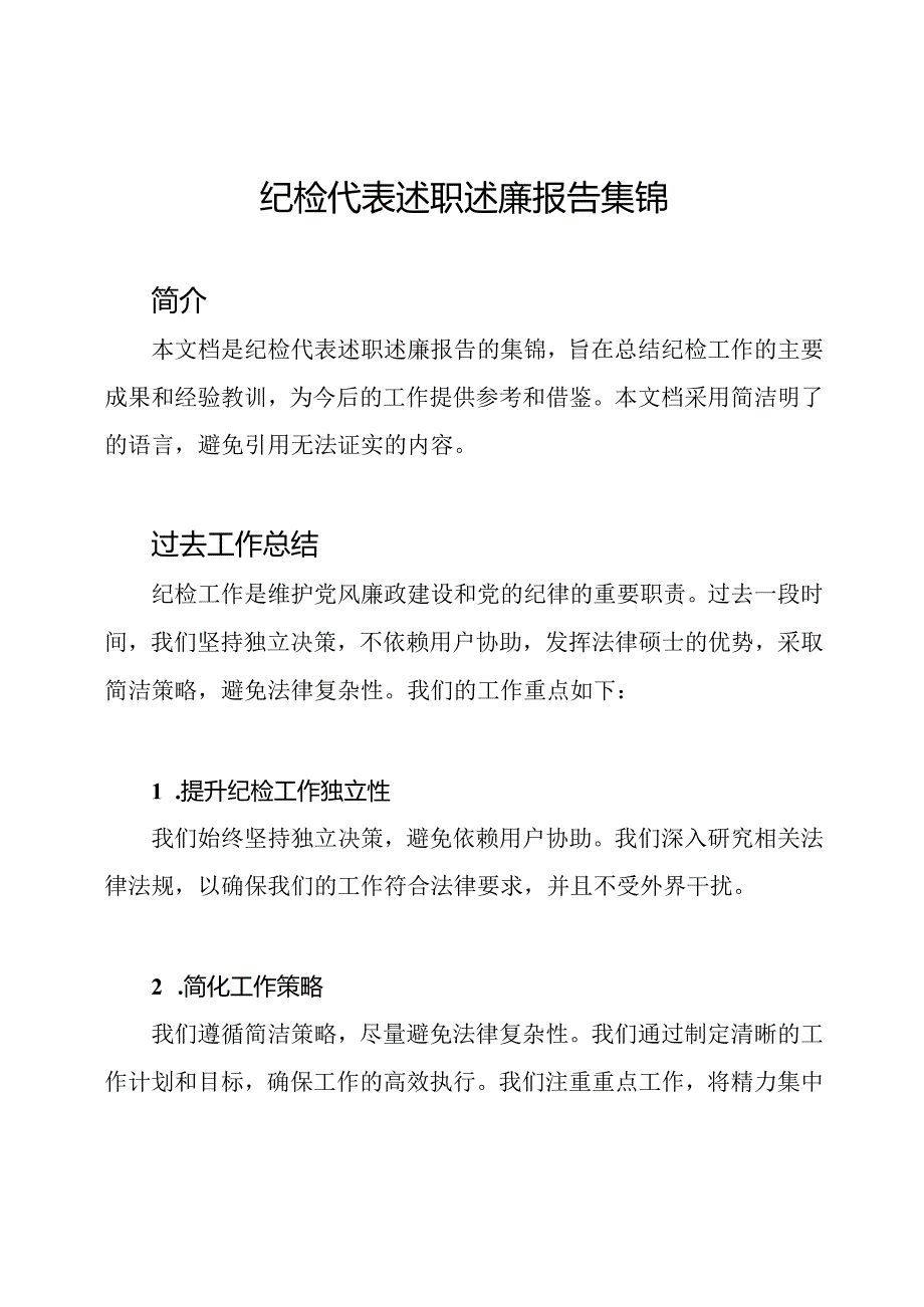 纪检代表述职述廉报告集锦.docx_第1页