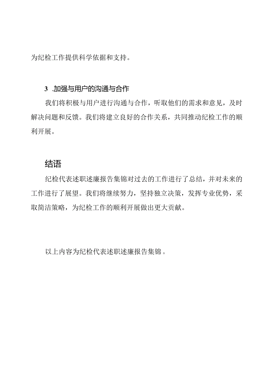 纪检代表述职述廉报告集锦.docx_第3页