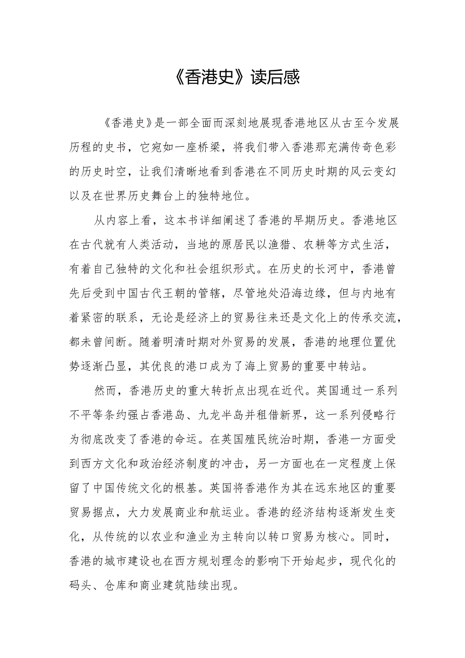 《香港史》读后感.docx_第1页