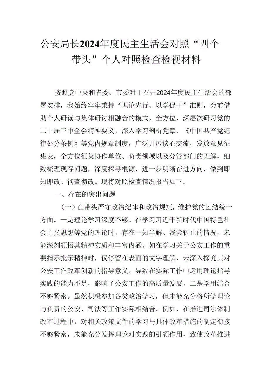 公安局长2024民主生活会对照“四个带头”个人对照检查检视材料.docx_第1页