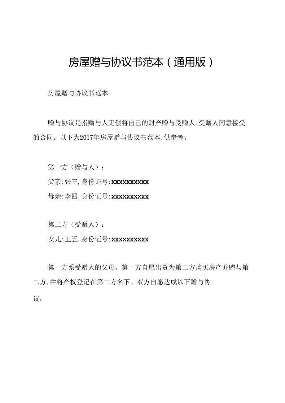房屋赠与协议书范本(通用版).docx_第1页