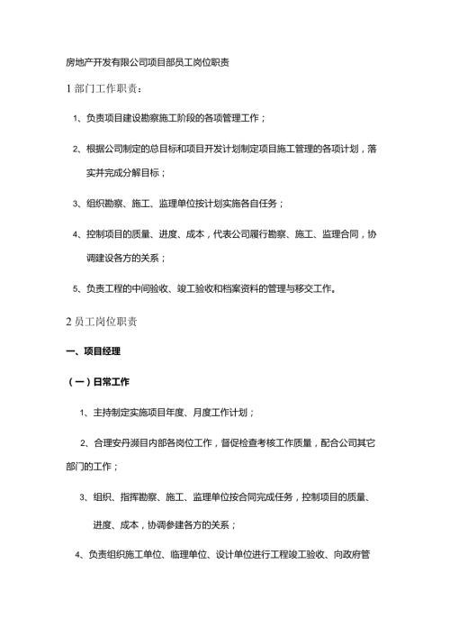 房地产开发有限公司项目部员工岗位职责.docx