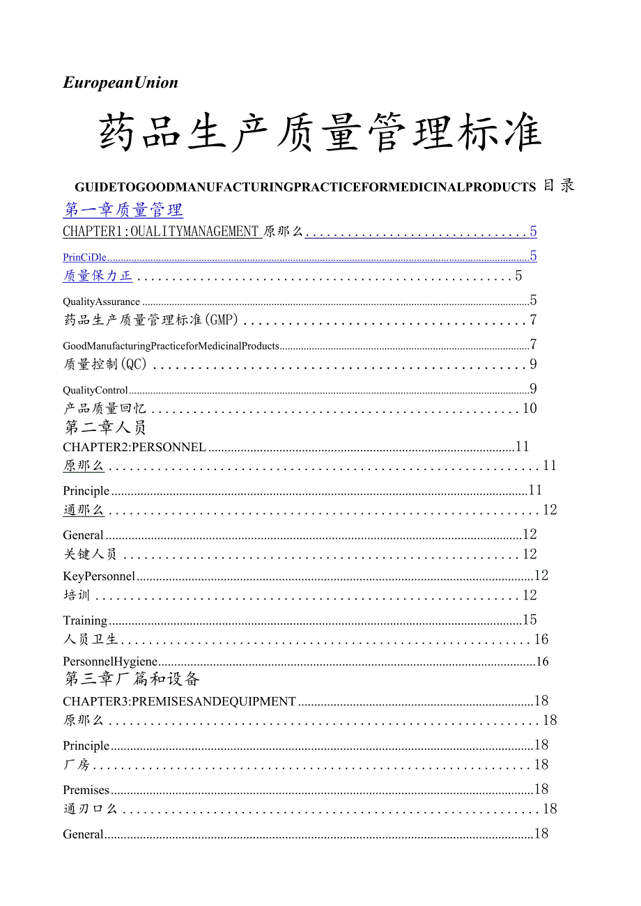 欧盟GMP中英文对照.docx_第1页