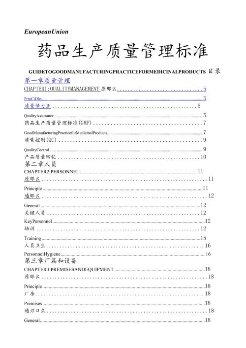 欧盟GMP中英文对照.docx