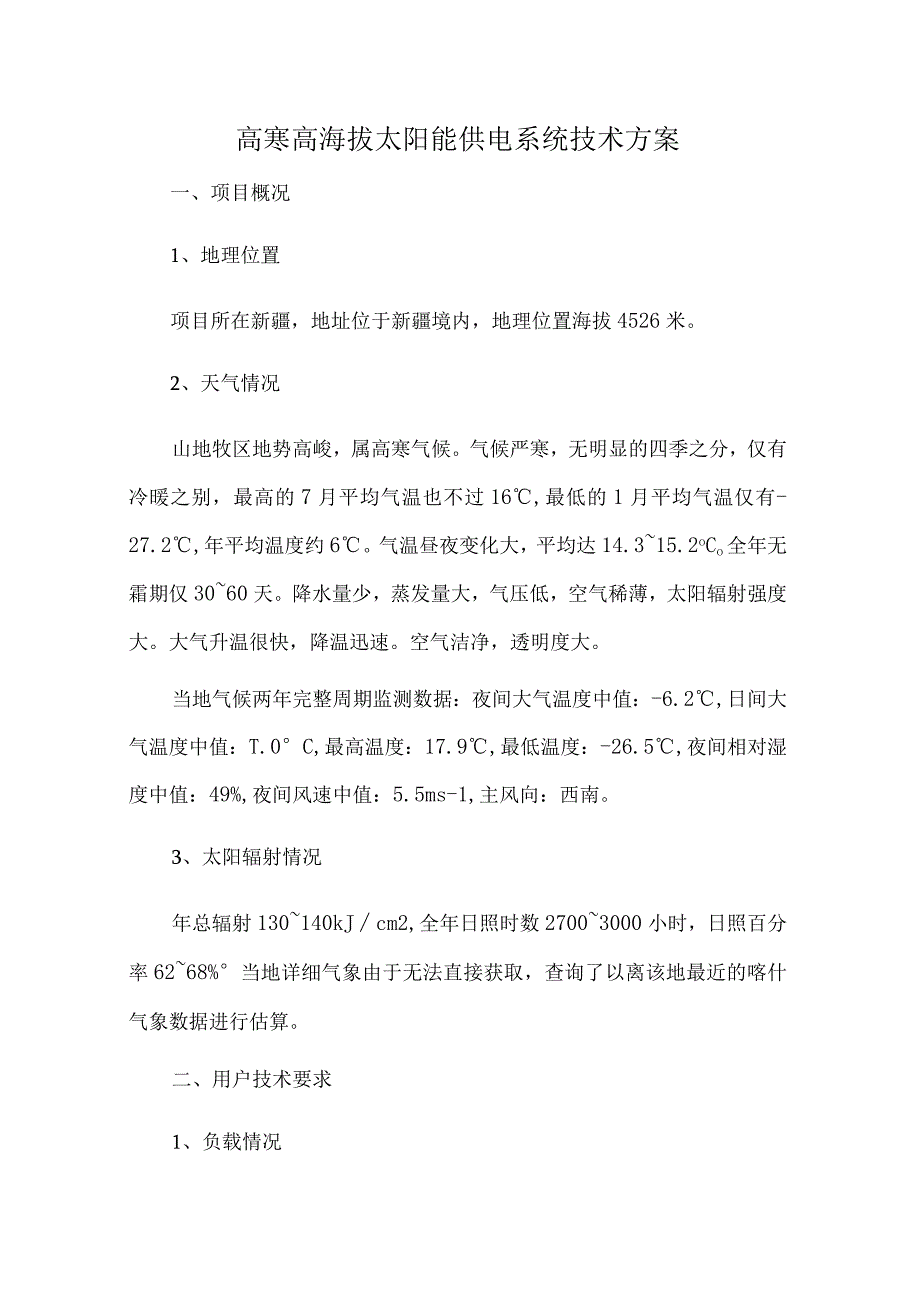 高寒高海拔太阳能供电系统技术方案.docx_第1页