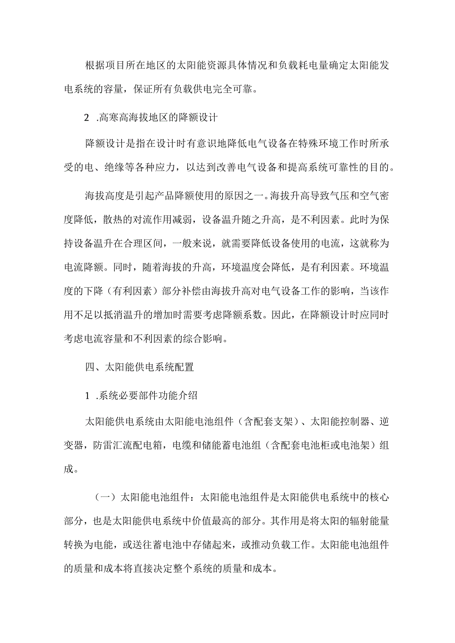 高寒高海拔太阳能供电系统技术方案.docx_第3页