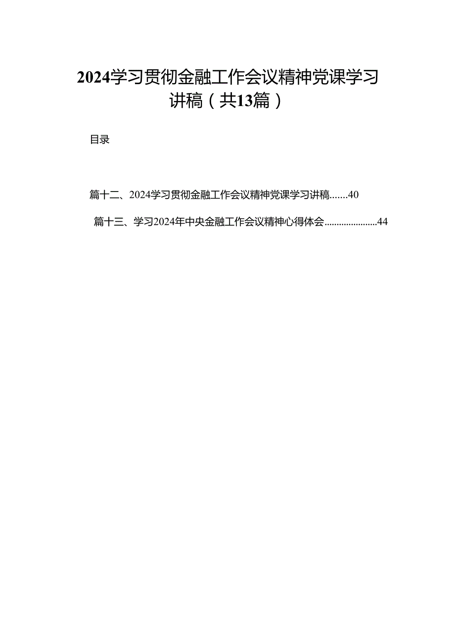 学习贯彻金融工作会议精神党课学习讲稿【13篇精选】供参考.docx_第1页