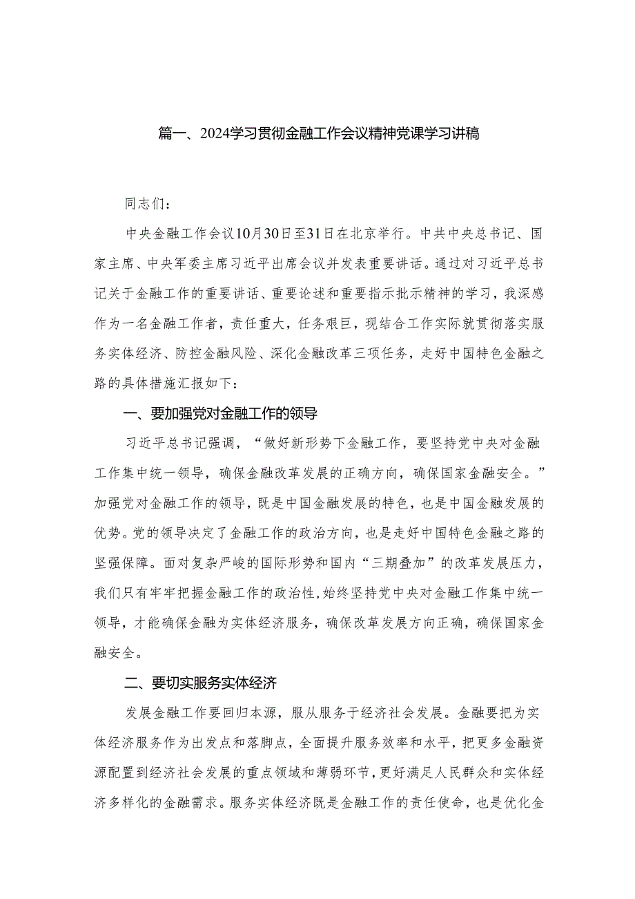 学习贯彻金融工作会议精神党课学习讲稿【13篇精选】供参考.docx_第2页