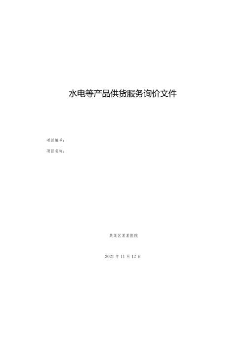 水电等产品供货服务询价文件.docx