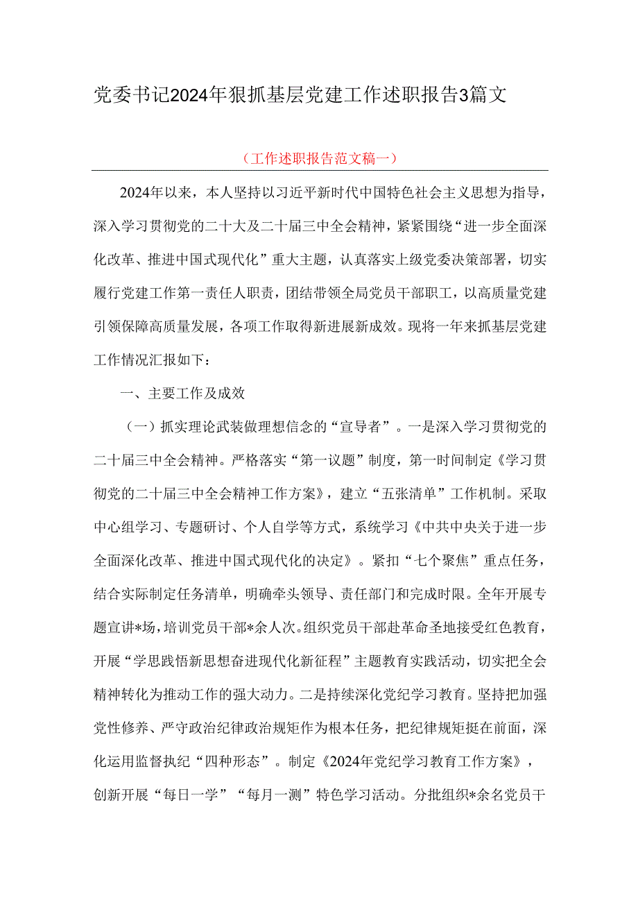 党委书记2024年狠抓基层党建工作述职报告3篇文.docx_第1页