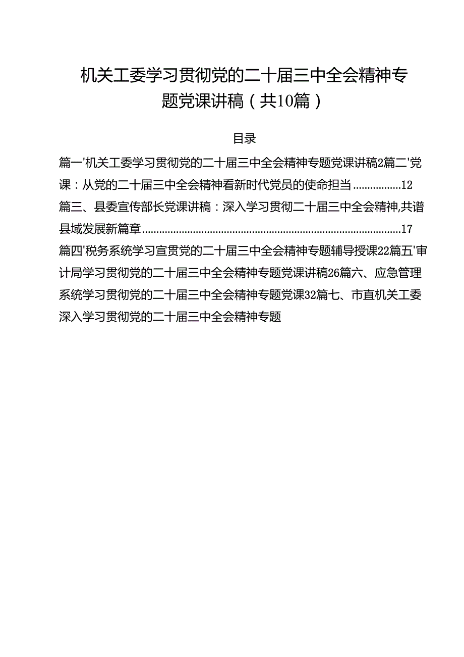 机关工委学习贯彻党的二十三中全会精神专题党课讲稿十篇（精选）.docx_第1页