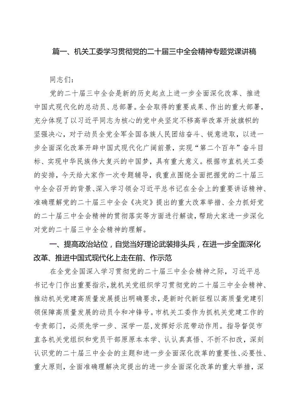 机关工委学习贯彻党的二十三中全会精神专题党课讲稿十篇（精选）.docx_第2页