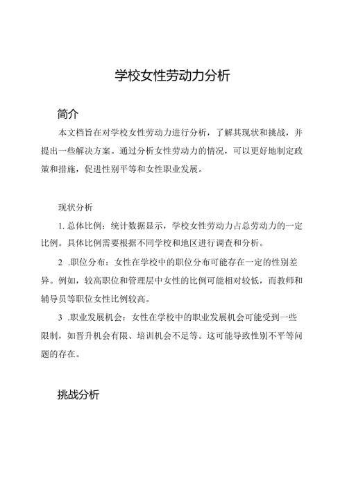 学校女性劳动力分析.docx