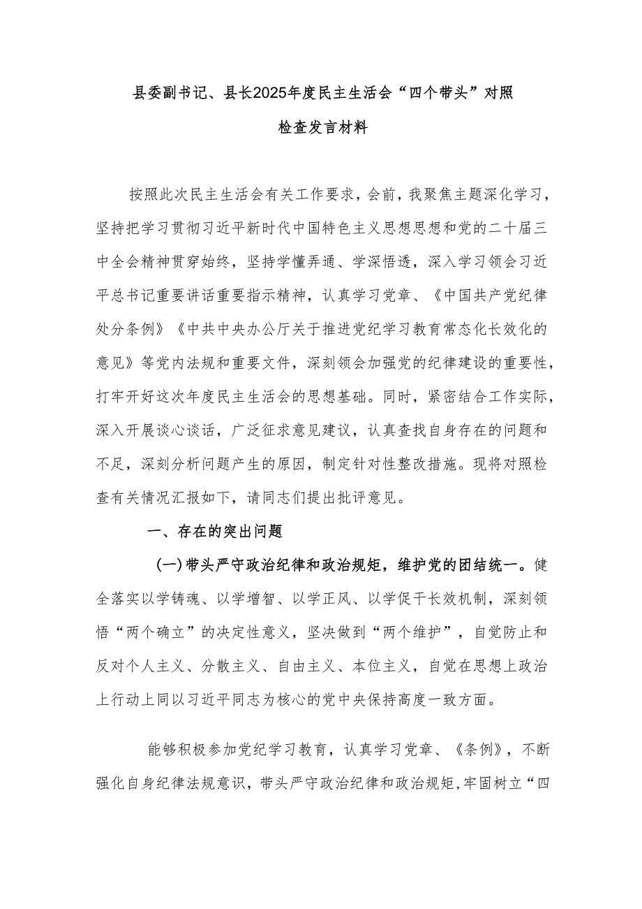 县委副书记、县长2025民主生活会“四个带头”对照检查发言材料(1).docx_第1页