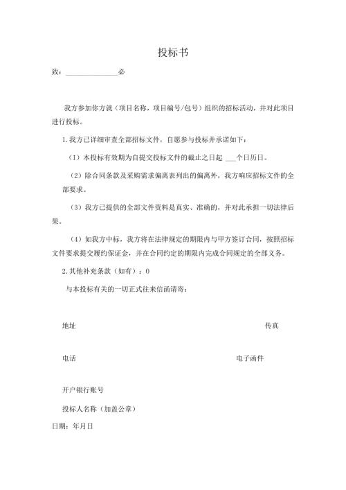投标承诺书模板.docx