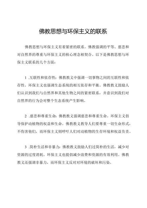 佛教思想与环保主义的联系.docx