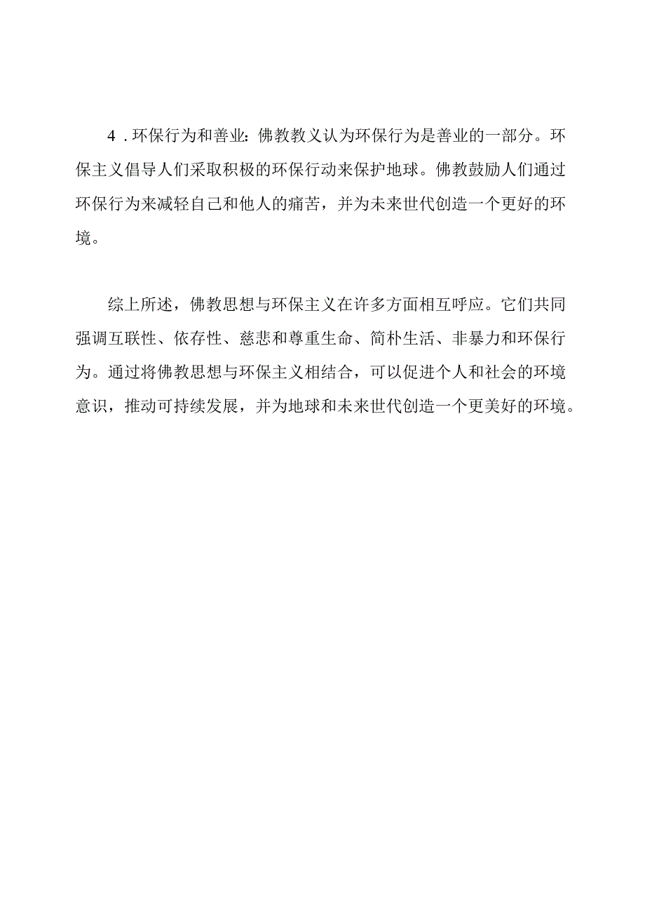 佛教思想与环保主义的联系.docx_第2页