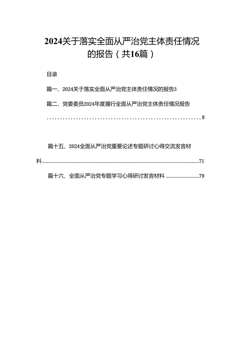 关于落实全面从严治党主体责任情况的报告最新精选版【16篇】.docx_第1页