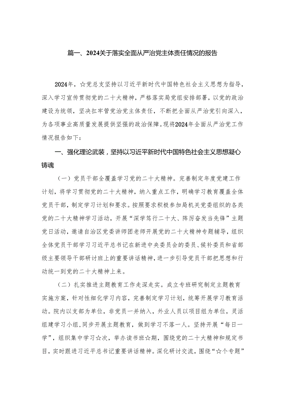 关于落实全面从严治党主体责任情况的报告最新精选版【16篇】.docx_第2页