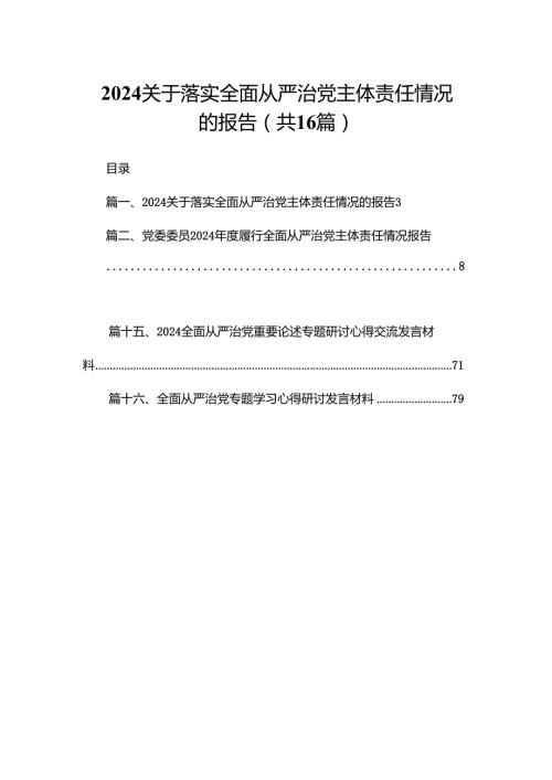 关于落实全面从严治党主体责任情况的报告最新精选版【16篇】.docx