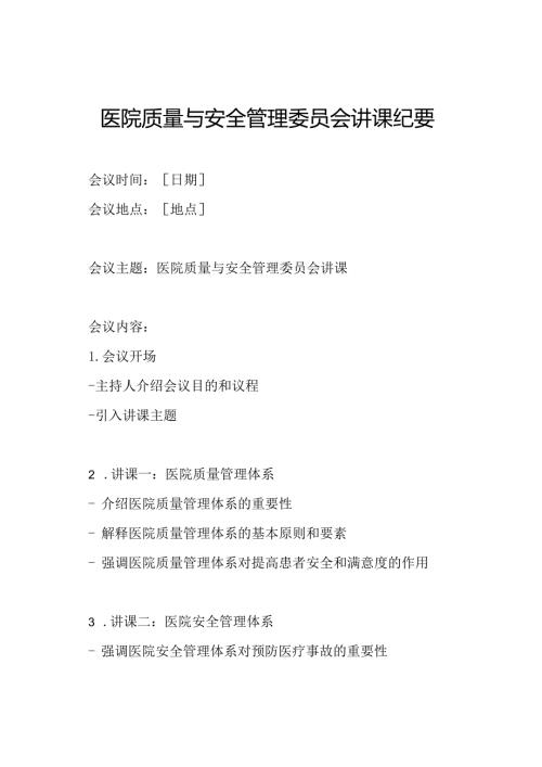 医院质量与安全管理委员会讲课纪要.docx