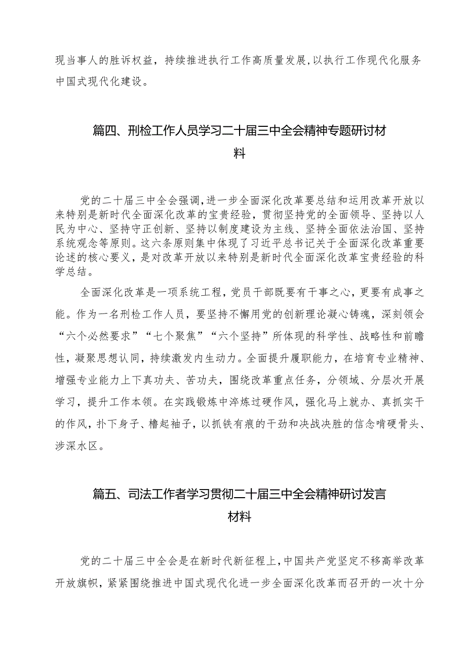 （13篇）执行干警学习贯彻党的二十三中全会精神心得体会（精选）.docx_第3页