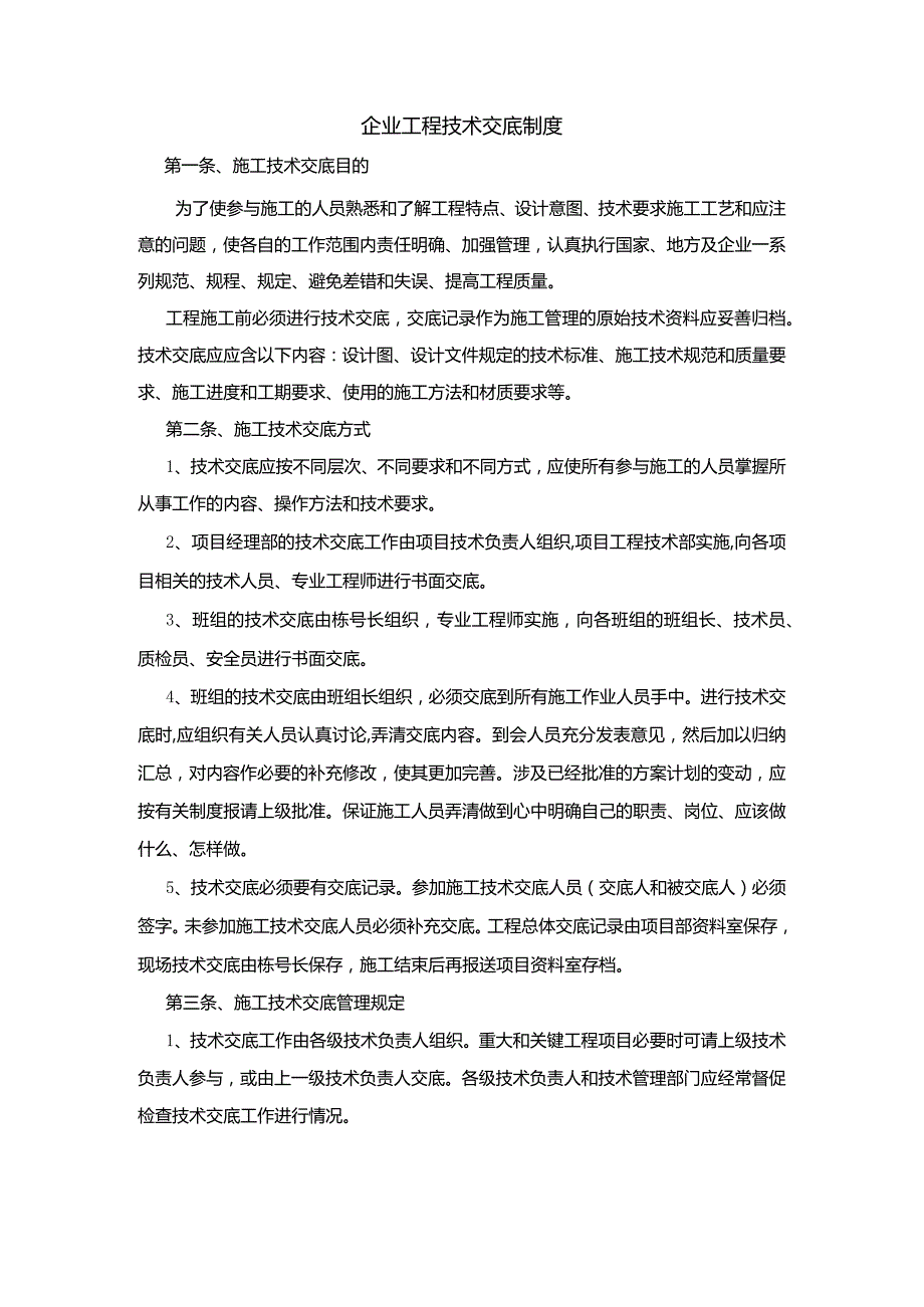 企业工程技术交底制度.docx_第1页