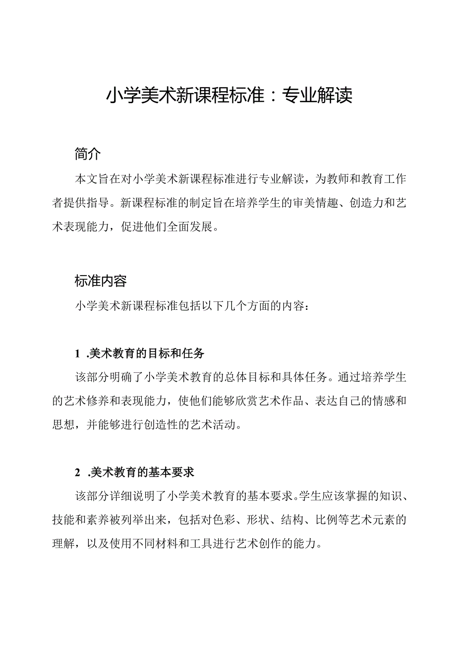 小学美术新课程标准：专业解读.docx_第1页