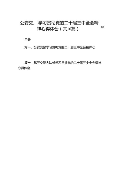 （10篇）公安交警学习贯彻党的二十三中全会精神心得体会（精选）.docx
