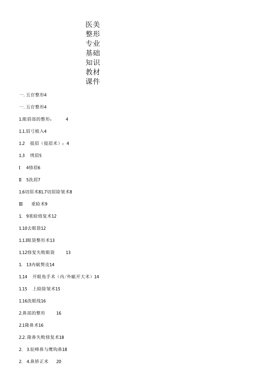 医美整形专业基础知识教材课件.docx_第1页