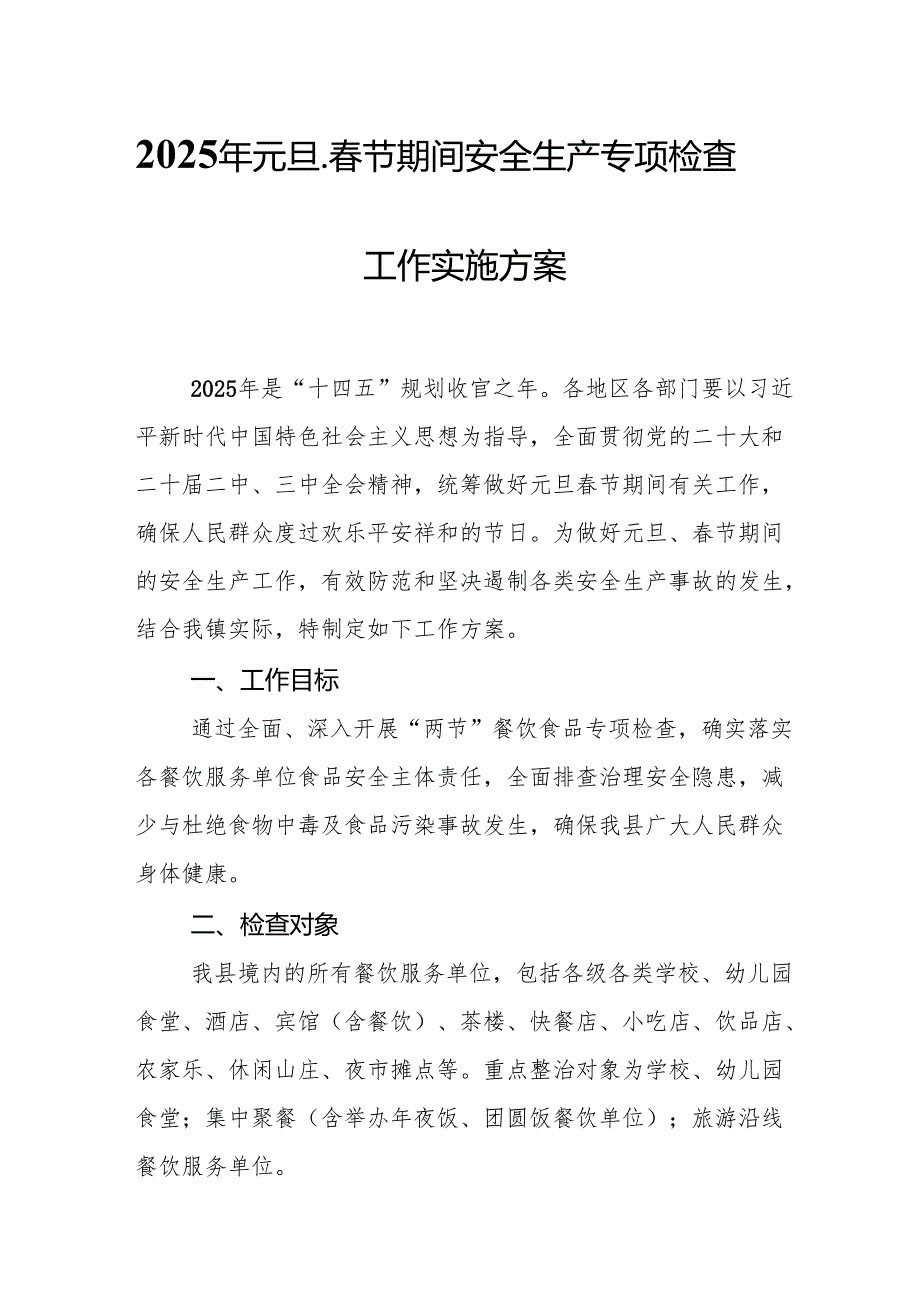 2025年建筑施工企业开展《元旦、节期间安全生产专项检查》工作实施方案 合计6份(1).docx_第1页