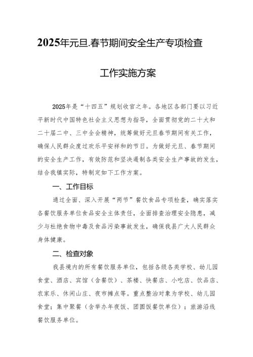 2025年建筑施工企业开展《元旦、节期间安全生产专项检查》工作实施方案 合计6份(1).docx