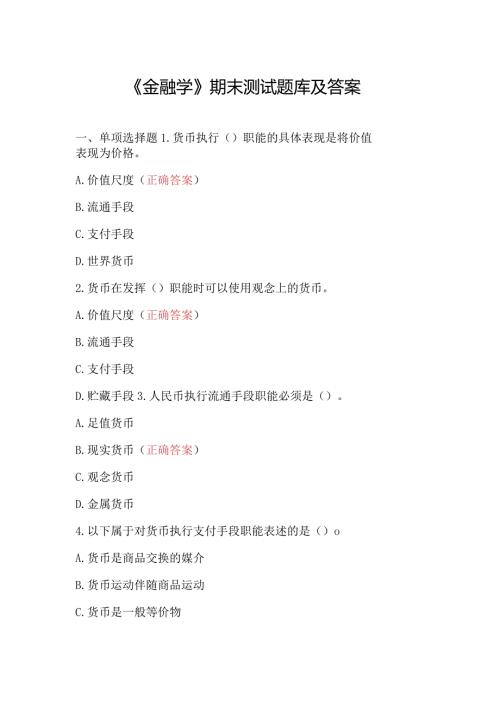 《金融学》期末测试题库及答案.docx