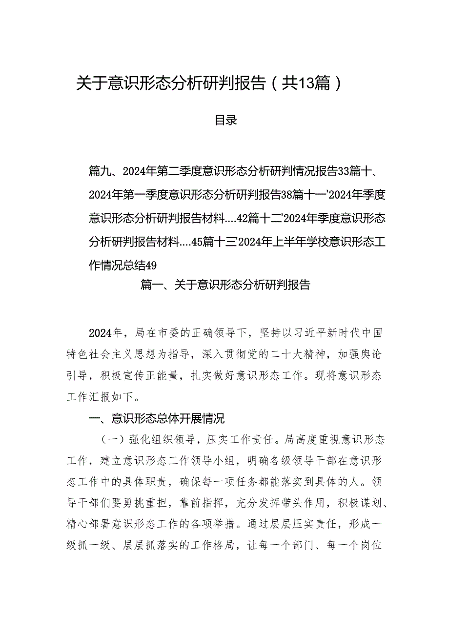 关于意识形态分析研判报告（共13篇）.docx_第1页