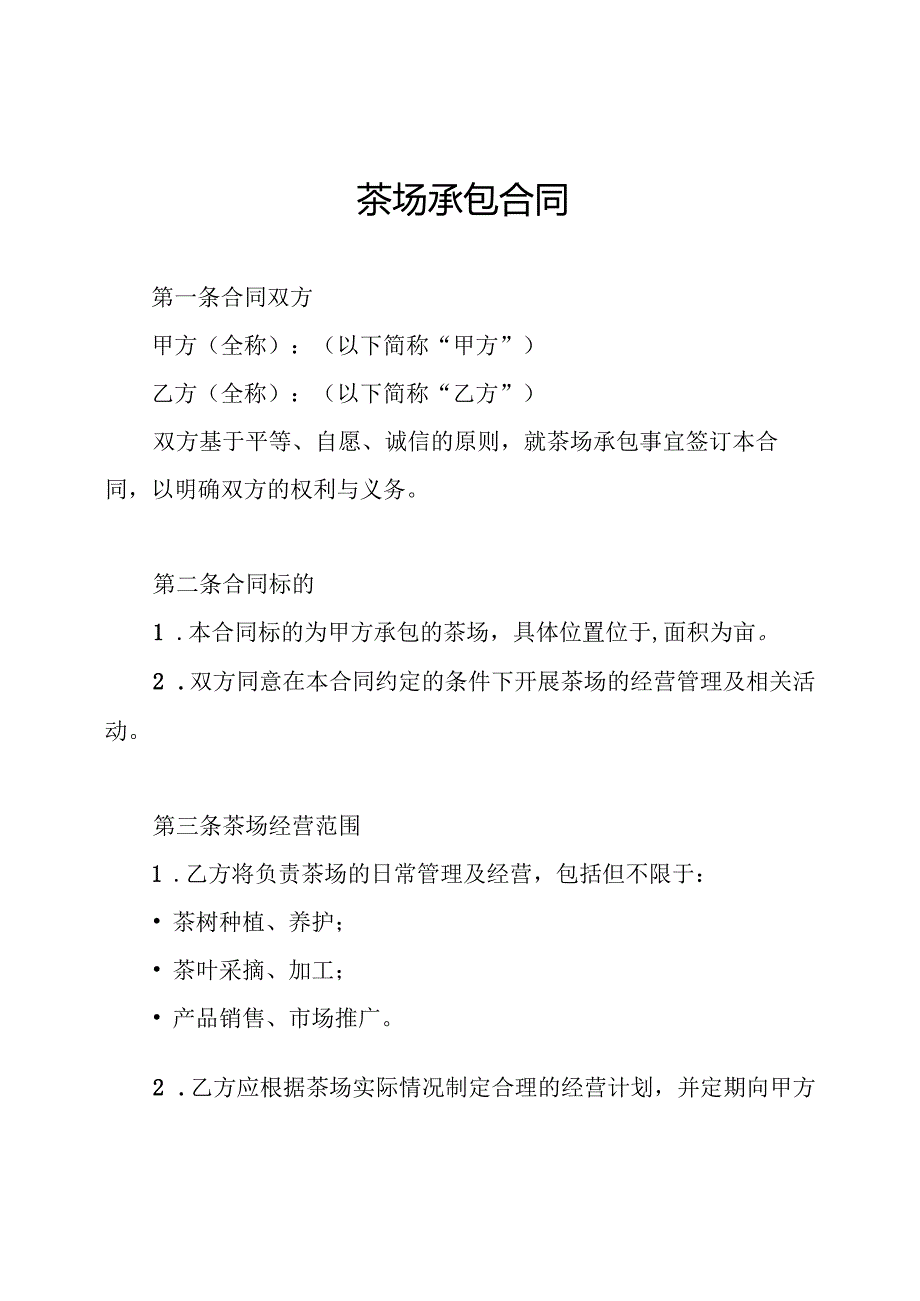 茶场承包合同.docx_第1页