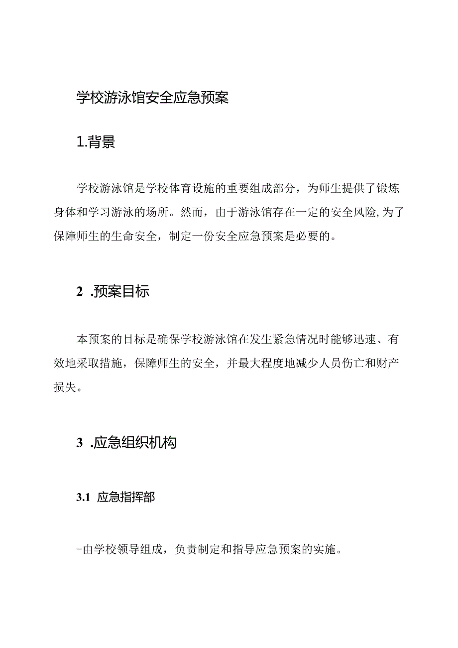 学校游泳馆安全应急预案.docx_第1页
