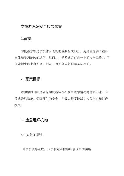 学校游泳馆安全应急预案.docx