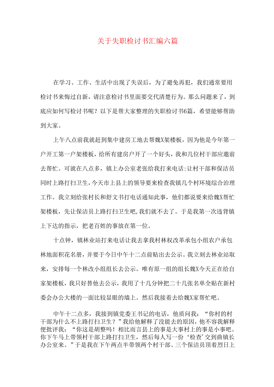 失职检讨书汇编六篇.docx_第1页